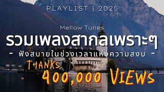 รวมเพลงสากลเพราะๆ ฟังสบายในช่วงเวลาแห่งความสงบ - By Mellow Tunes