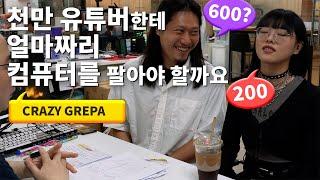 천만 유튜버가 컴퓨터를 사러오셨는데.. 얼마짜리를 팔아야 하나요 (O_O;)