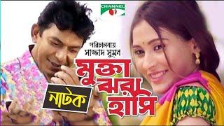 Mukta Jhora Hashi | Bangla Natok | Mehazabien Chowdhury | Chanchal Chowdhury | Channel i TV