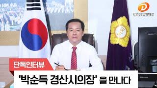 단독인터뷰 경산시의회 박순득 의장 경북도민방송TV