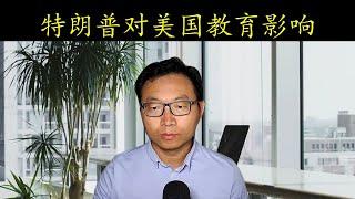 特朗普上台对美国高等教育有哪些影响?留下绿卡更难了吗？