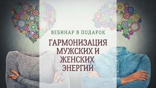 Гармонизация Мужских и Женских энергий. Медитативная практика.