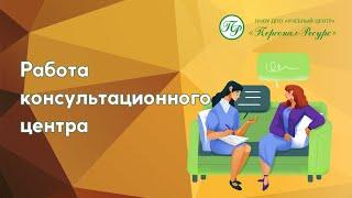 Работа консультационного центра