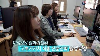 순간포착! 세상에 이런 정책_여성새로일하기센터 - 고부가가치직종 전문인력 양성과정