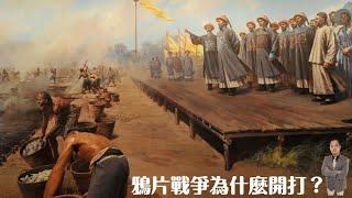 天豪公開課：【鴉片戰爭為什麼開打？】