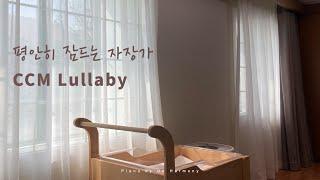 찬양자장가 | 평안히 잠드는 자장가 | CCM Lullaby | 피아노수면음악