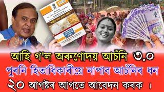 Assam New Schemes / Arunudoi Asoni 3.0 / PM Kissan / SHG Update / Ration Card