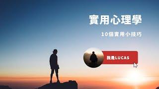 實用心理學｜10個實用小技巧｜我是LUCAS