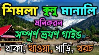 Shimla Manali Tour Guide | Shimla Kullu Manali Manikaran | Shimla Manali Tour Budget