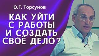 О.Г. Торсунов лекции. Как уйти с работы и создать свой бизнес?