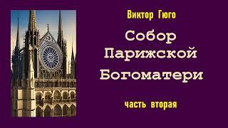 Виктор Гюго. Собор Парижской Богоматери. Часть вторая. Аудиокнига.