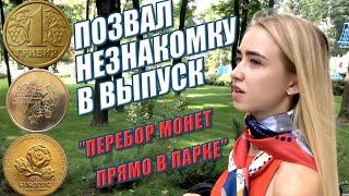 ПОЗВАЛ НЕЗНАКОМКУ в Ролик про монеты. Сколько СТОИТ 1 грн 1996, 1995, 2001,2002,2003 Находки