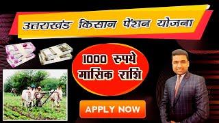 uttarakhand kisan pension yojana kya hai | uttarakhand kisan pension yojana ke liye kaise apply kare