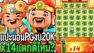 Caishen Wins : สล็อตpg แปะนอนpg งบ10K x14จะแตกดีไหม?