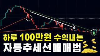 하루 100만원 꾸준히 수익내는 추세선지표 매매기법