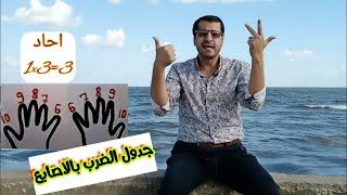 جدول الضرب بالأصابع |Times table trick using your hands