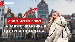 Как такое возможно? Квартира в Амстердаме за 600 тысяч евро