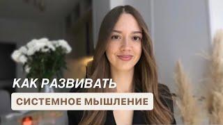 Системное мышление - как развивать и тренировать| Системный подход к жизни