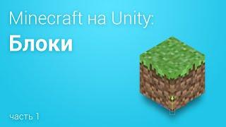 ️Minecraft на Unity3D. Часть 1