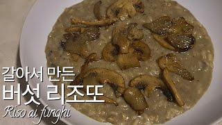 14. 갈아서 만든 버섯 크림 리조또(Risotto ai funghi)