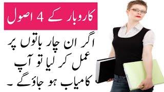 Karobar Ki 4 Asool | 4 Principles of  Business | Ch Parvaiz Dhillon