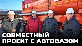 Совместный проект с АвтоВАЗом