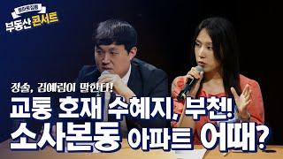 교통 호재 수혜지, 부천! 소사본동 아파트 어때?