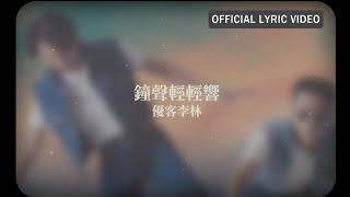 優客李林 UKULELE -《鐘聲輕輕響》Official Lyric Video