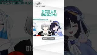 【SeeHa】양 옆에서 부비부비 당하는(?) 마성의 남자(!) 마법학교수님 [#버추얼회담]