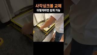 ️ 사각싱크볼 ￼교체하는 방법 이렇게 하면 쉽게 가능해요!