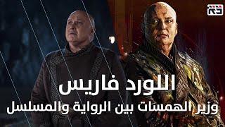 اللورد فاريس: بين المسلسل والرواية || Lord Varys: Game of Thrones