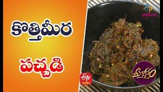 Kothimeera Pachadi | Quick Recipes | ETV Abhiruchi