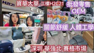 深圳/華強北/智能工廠店/專業按摩儀器/品牌設計/oem歐洲出口/ 靚靚老闆娘Lina信心保證大灣區 賽格市場 (寶華大廈B座2樓H2C21 ) B姐B遊記BTV