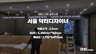 엔드비전 서울 닥터디자이너 디플랜 LED스크린 설치