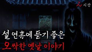 설 연휴에 듣기 좋은 무서운 옛날이야기 1시간 [2025년 괴담실록 몰아보기]