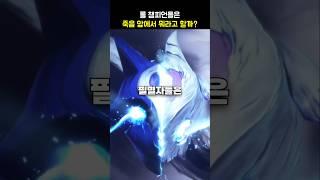 롤 챔피언들은 죽음 앞에서 뭐라고 할까?