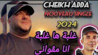 cheikh Adda NOUVEAU SINGLE 2024 (الغلبة هاالغلبة ونيا مالي) avec cheikh Djamel (RALEBA HA RALEBA)️