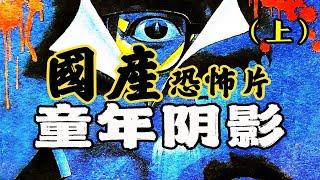 【童年阴影】（上）再次撬动你记忆深处的恐惧——国产恐怖片！～妈妈我怕！