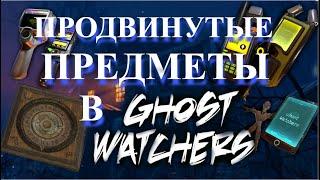 НОВЫЕ ПРОДВИНУТЫЕ ПРЕДМЕТЫ В ГОСТ ВОТЧЕРС | СОЛО ПРОХОЖДЕНИЕ | GHOST WATCHERS