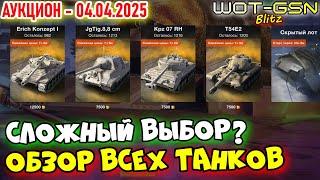 ЧТО ВЗЯТЬ?Erich Konzept I, Jagdtiger 8.8, Kpz 07 RH, T54E2АУКЦИОН WoT Blitz 2025 | WOT-GSN
