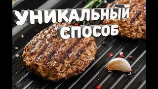 Уникальный способ жареные мясные котлеты на мангале