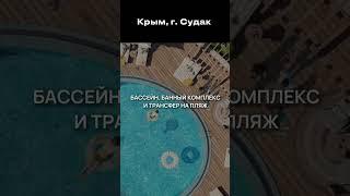 Крым , Судак. Бизнес класс, как отель. Кудрявый риэлтор 89628533124