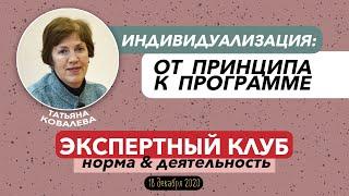 ИНДИВИДУАЛИЗАЦИЯ: от принципа к программе | Татьяна Ковалева