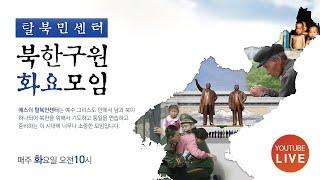 [김영길 목사] 탈북민센터 북한구원 화요예배(10/13)