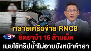 ข่าว3มิติ 27 ธันวาคม 2567 l ทลายเครือข่าย RNC8 ยึดยาบ้า 15 ล้านเม็ดเผยใช้ทริปน้ำไม่อาบบังหน้าค้ายา