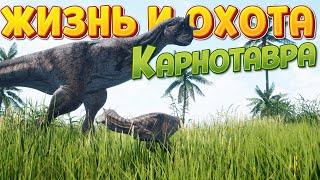 ЖИЗНЬ И ОХОТА КАРНОТАВРА ( The Isle )