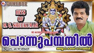 പൊന്നുപമ്പയിൽ | Ponnu Pambayil | Hindu Devotional Songs Malayalam | Ayyappa Songs MG Sreekumar