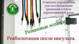 Восстановление движений в парализованной руке. Комплекс упражнений с резиновыми эспандерами. Часть 1