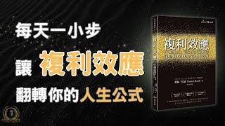 每天一小步，讓複利效應翻轉你的人生公式 / 複利效應 / 每天進步1% / 成長思維 / 人生完美公式 /  懸緝動態說書