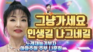 소리마당 노래재능기부 먹거리 봉사단 스튜디오 지금은 버스킹 공연 리어설중 노래아마추어 주부 나훈희  그냥가세요 인생길나그네길 원곡 나훈아 music video Korea'